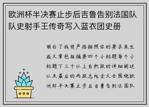 欧洲杯半决赛止步后吉鲁告别法国队队史射手王传奇写入蓝衣团史册
