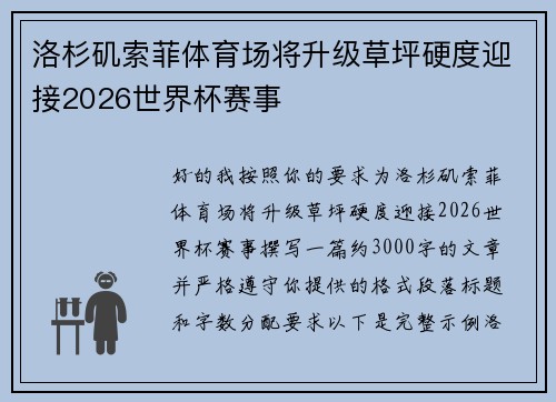 洛杉矶索菲体育场将升级草坪硬度迎接2026世界杯赛事
