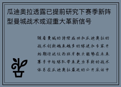 瓜迪奥拉透露已提前研究下赛季新阵型曼城战术或迎重大革新信号
