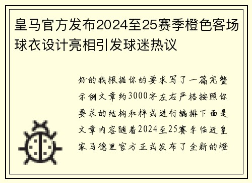 皇马官方发布2024至25赛季橙色客场球衣设计亮相引发球迷热议