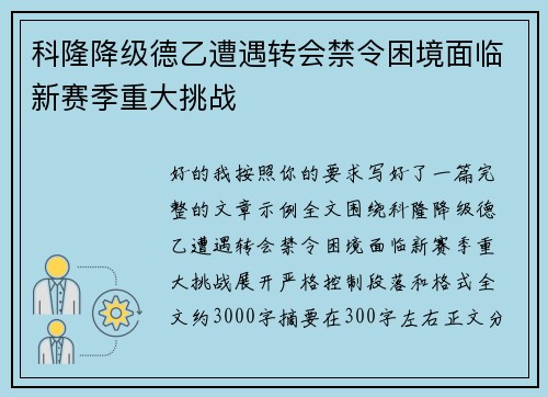 科隆降级德乙遭遇转会禁令困境面临新赛季重大挑战
