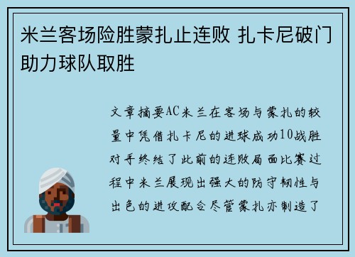 米兰客场险胜蒙扎止连败 扎卡尼破门助力球队取胜
