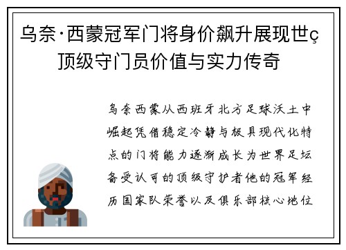 乌奈·西蒙冠军门将身价飙升展现世界顶级守门员价值与实力传奇